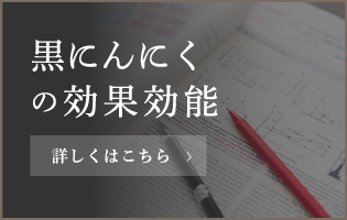 黒にんにくの効果効能