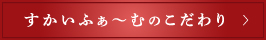 すかいふぁ～むのこだわり