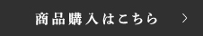 商品購入はこちら