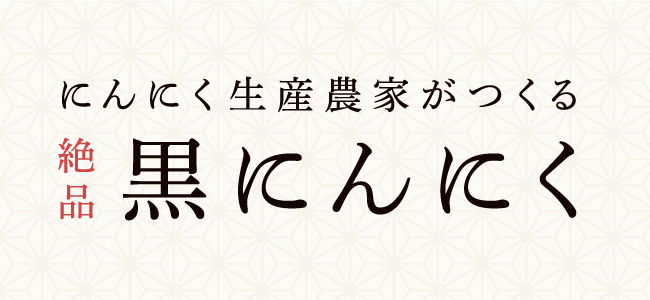 にんにく生産農家がつくる絶品黒にんにく
