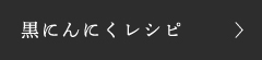 黒にんにくレシピ