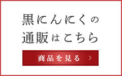 黒にんにくの通販はこちら